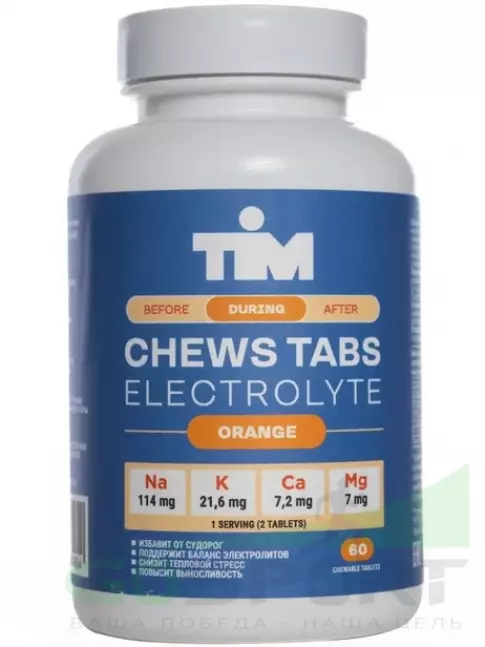 Солевые таблетки TIM Солевые таблетки "CHEWS TABS" 60 таблеток, Апельсин Солевые таблетки TIM Солевые таблетки "CHEWS TABS" 60 таблеток, Апельсин