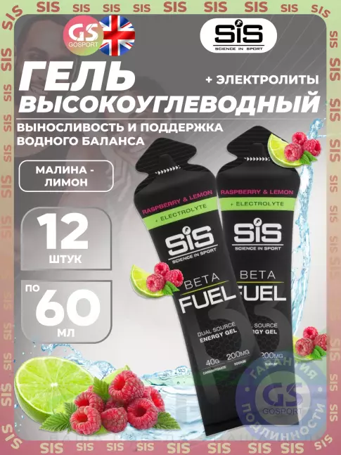 Гель питьевой SCIENCE IN SPORT (SiS) Gel Beta Fuel + electrolyte 12 x 60 мл, Малина - лимон Гель питьевой SCIENCE IN SPORT (SiS) Gel Beta Fuel + electrolyte 12 x 60 мл, Малина - лимон