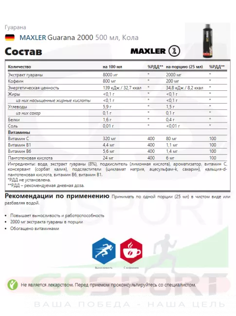 Гуарана MAXLER Guarana 2000 500 мл, Кола Гуарана MAXLER Guarana 2000 500 мл, Кола