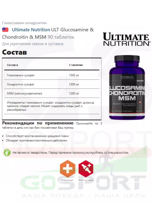 Глюкозамин хондроитин Ultimate Nutrition ULT Glucosamine & Chondroitin & MSM 90 таблеток