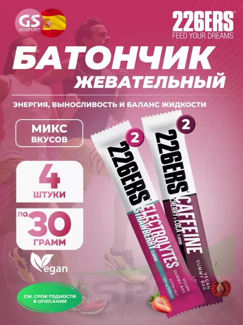 Энергетический батончик 226ERS Gummy bar + sodium 125 mg 4 x 30 г, Микс 6 Энергетический батончик 226ERS Gummy bar + sodium 125 mg 4 x 30 г, Микс 6