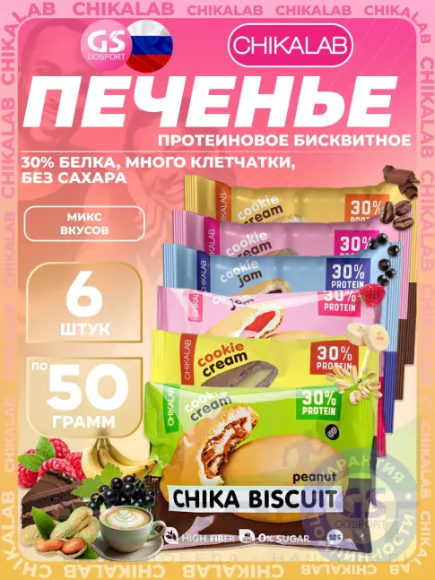 Протеиновый батончик Chikalab Бисквитное печенье Chika Biscuit 6 х 50 г, Ассорти Протеиновый батончик Chikalab Бисквитное печенье Chika Biscuit 6 х 50 г, Ассорти