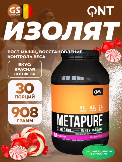 Изолят протеина QNT METAPURE ZERO CARB 908 г, Красная конфета Изолят протеина QNT METAPURE ZERO CARB 908 г, Красная конфета