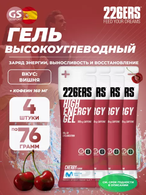 Гель питьевой 226ERS High Energy Gel + caffeine 160 mg 4 x 76 г, Вишня Гель питьевой 226ERS High Energy Gel + caffeine 160 mg 4 x 76 г, Вишня