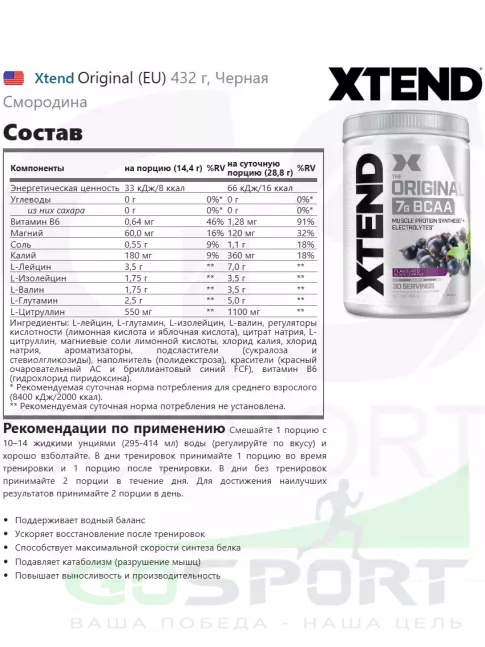 BCAA Xtend Original (EU) 375-432 г, Черная Смородина BCAA Xtend Original (EU) 375-432 г, Черная Смородина