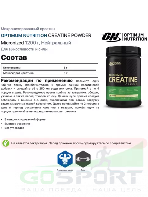Микронизированный креатин Optimum Nutrition Creatine Micronized Powder 1200 г, Натуральный Микронизированный креатин Optimum Nutrition Creatine Micronized Powder 1200 г, Натуральный