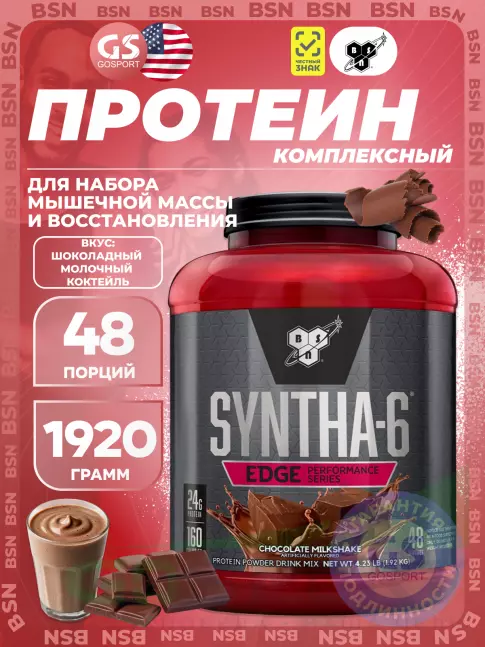 Комплексный протеин BSN SYNTHA-6 EDGE 1920 г, Шоколадный молочный коктейль Комплексный протеин BSN SYNTHA-6 EDGE 1920 г, Шоколадный молочный коктейль