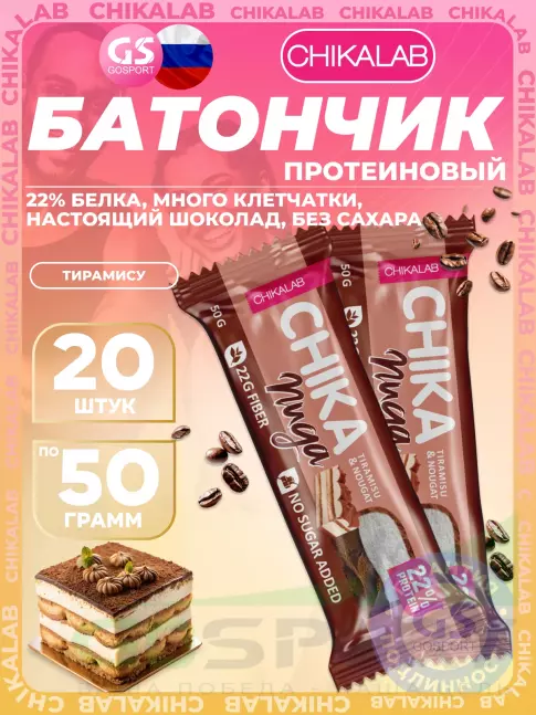Протеиновый батончик Chikalab Батончик глазированный Chika nuga 20 x 50 г, Тирамису Протеиновый батончик Chikalab Батончик глазированный Chika nuga 20 x 50 г, Тирамису