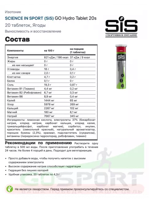 Изотоник SCIENCE IN SPORT (SiS) GO Hydro Tablet 20s 6 x 20 таблеток, Розовый грейпфрут, Апельсин, Ягоды