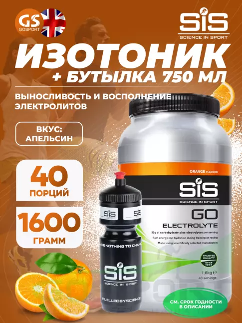 Изотоник SCIENCE IN SPORT (SiS) GO Electrolyte + Бутылочка черная Апельсин №4 Изотоник SCIENCE IN SPORT (SiS) GO Electrolyte + Бутылочка черная Апельсин №4