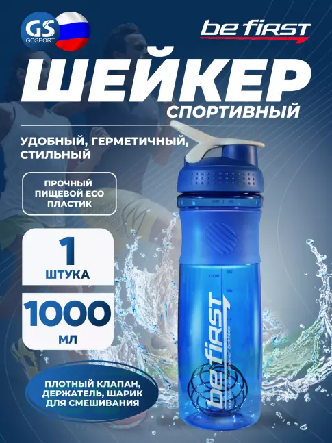Шейкер от 1000 мл Be First TS501 с шариком 1000 мл, Синий Шейкер от 1000 мл Be First TS501 с шариком 1000 мл, Синий