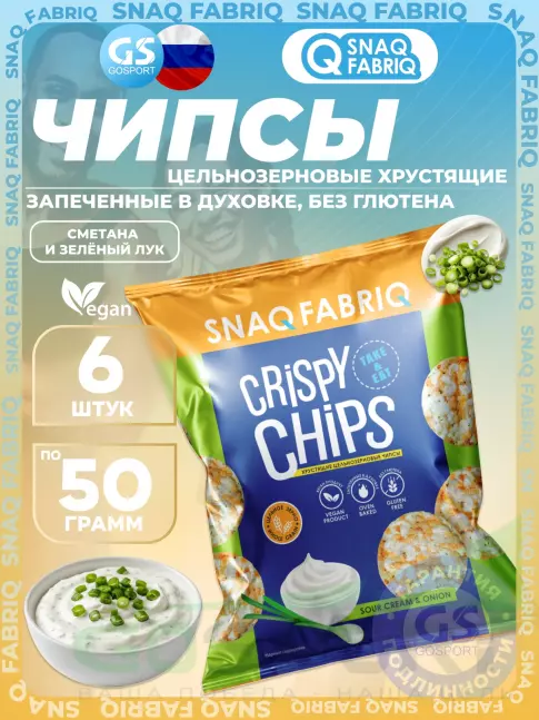 Чипсы SNAQ FABRIQ Crispy Chips хрустящие цельнозерновые чипсы 6 x 50 г, Сметана и зелёный лук Чипсы SNAQ FABRIQ Crispy Chips хрустящие цельнозерновые чипсы 6 x 50 г, Сметана и зелёный лук