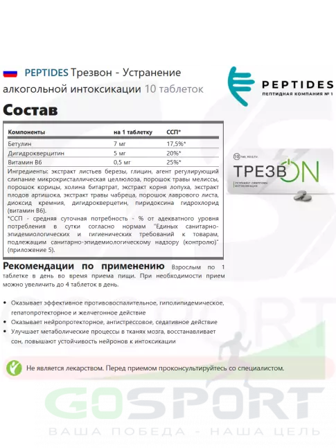 Пептиды Хавинсона PEPTIDES Трезвон (трезв ON) 10 таблеток