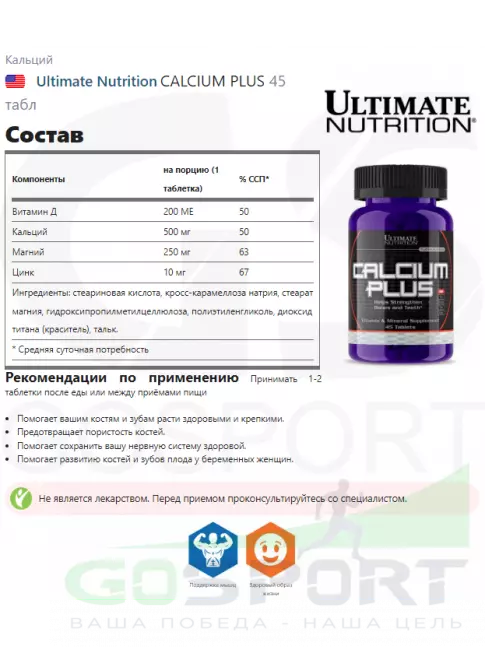 Кальций Ultimate Nutrition CALCIUM PLUS 45 табл Кальций Ultimate Nutrition CALCIUM PLUS 45 табл