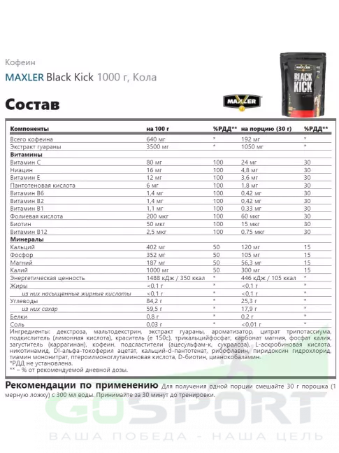 Кофеин MAXLER Black Kick 1000 г, Кола Кофеин MAXLER Black Kick 1000 г, Кола