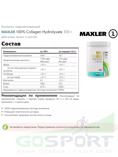 Коллаген гидролизованный MAXLER 100% Collagen Hydrolysate 300 г Коллаген гидролизованный MAXLER 100% Collagen Hydrolysate 300 г