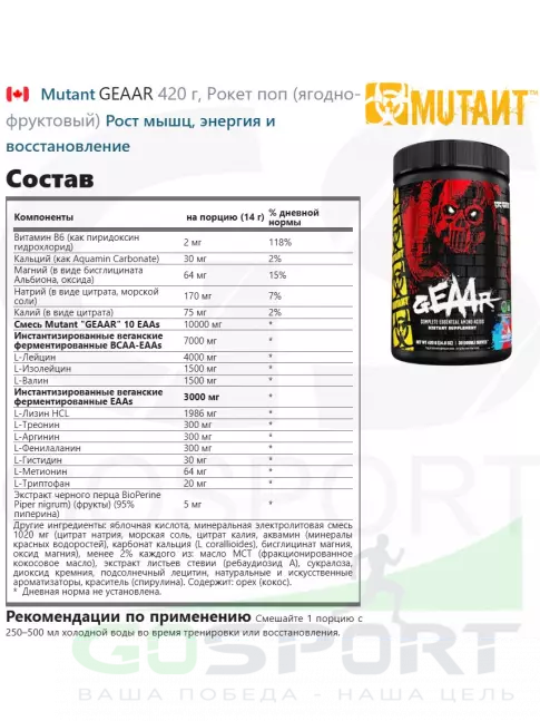 Аминокислоты Mutant GEAAR 420 г, Рокет поп (ягодно-фруктовый)
