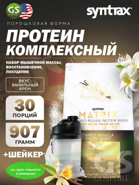 Комплексный протеин SYNTRAX Matrix 2 lbs 907 г + шейкер, Ваниль Комплексный протеин SYNTRAX Matrix 2 lbs 907 г + шейкер, Ваниль