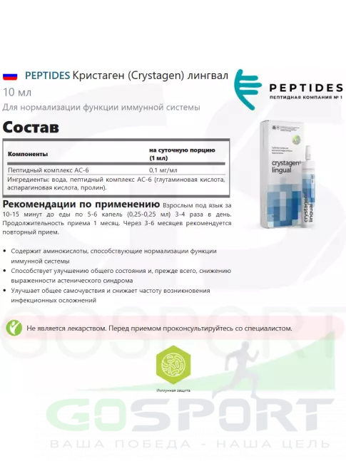 Пептиды Хавинсона PEPTIDES Кристаген (Crystagen) лингвал 10 мл