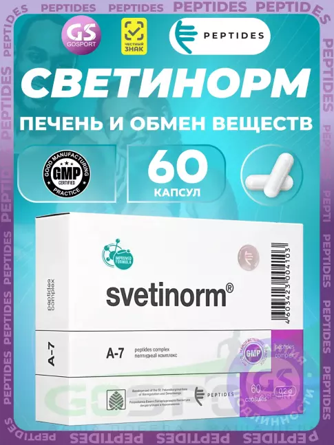 Пептиды Хавинсона PEPTIDES Светинорм (Svetinorm) 60 капсул