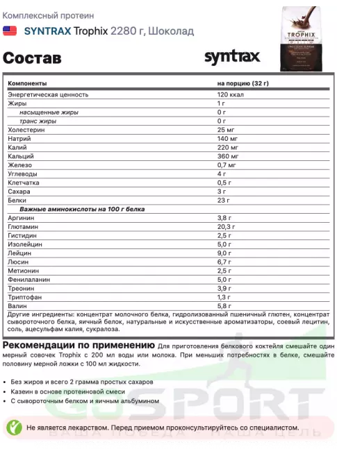Комплексный протеин SYNTRAX Trophix 2270 г, Шоколад Комплексный протеин SYNTRAX Trophix 2270 г, Шоколад