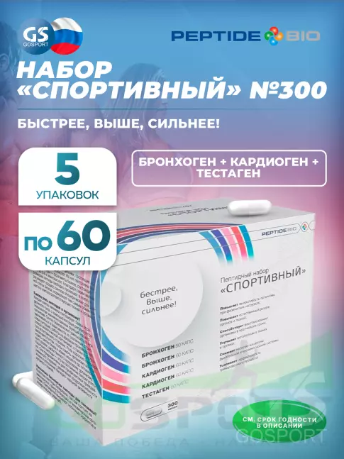 Пептиды Хавинсона PeptideBio Пептидный набор «Спортивный» №300 5 x 60 капс