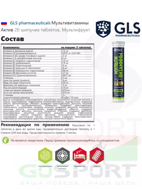 Витаминный комплекс GLS pharmaceuticals Мультивитамины Актив 20 шипучих таблеток, Мультифрукт