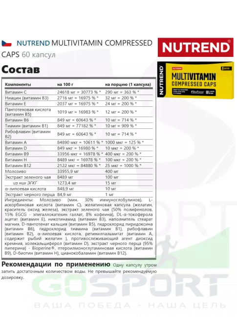 Витаминный комплекс NUTREND MULTIVITAMIN COMPRESSED CAPS 60 капсул Витаминный комплекс NUTREND MULTIVITAMIN COMPRESSED CAPS 60 капсул