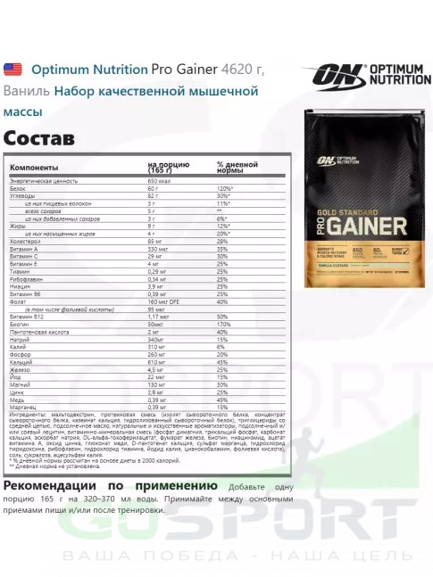 Гейнер Optimum Nutrition Gold Standard Gainer 4620 г, Ваниль