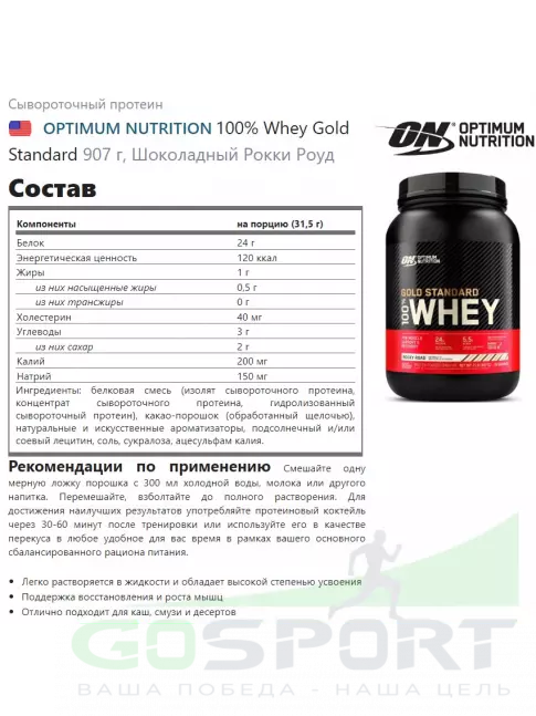 Сывороточный протеин Optimum Nutrition 100% Whey Gold Standard 907 г + шейкер, Шоколадный Рокки Роуд