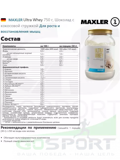 Сывороточный протеин MAXLER Ultra Whey 750 г, Шоколад с кокосовой стружкой Сывороточный протеин MAXLER Ultra Whey 750 г, Шоколад с кокосовой стружкой