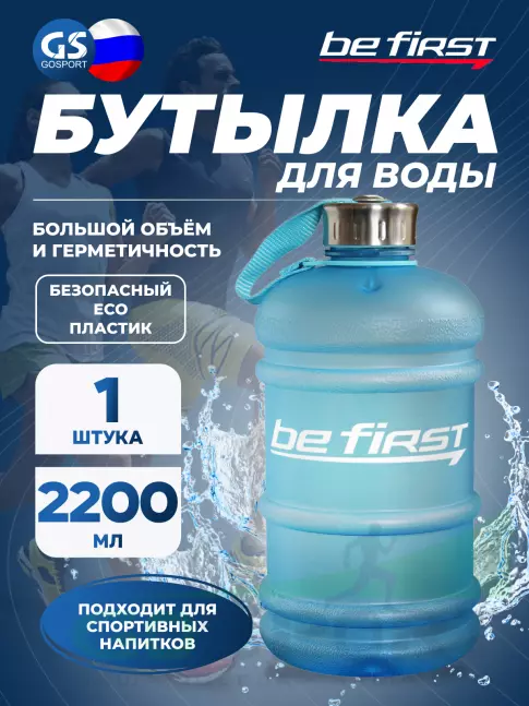 Бутылочки 1000 мл Be First Бутылка для воды 2200 мл (TS 220-FROST) матовая 2200 мл, Бирюзовый Бутылочки 1000 мл Be First Бутылка для воды 2200 мл (TS 220-FROST) матовая 2200 мл, Бирюзовый