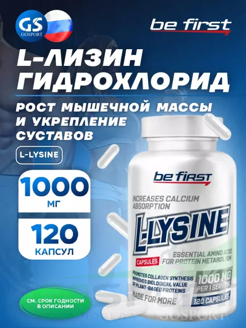 Лизин Be First L-Lysine (Л-лизин гидрохлорид) 120 капсул Лизин Be First L-Lysine (Л-лизин гидрохлорид) 120 капсул