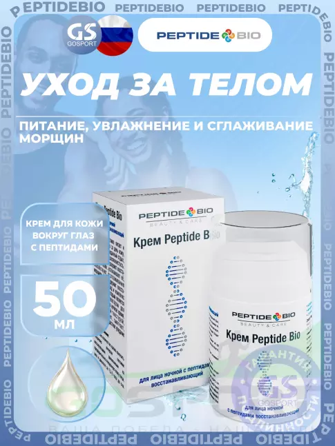 Уход за телом PeptideBio Крем для лица ночной с пептидами восстанавливающий 50 мл Уход за телом PeptideBio Крем для лица ночной с пептидами восстанавливающий 50 мл