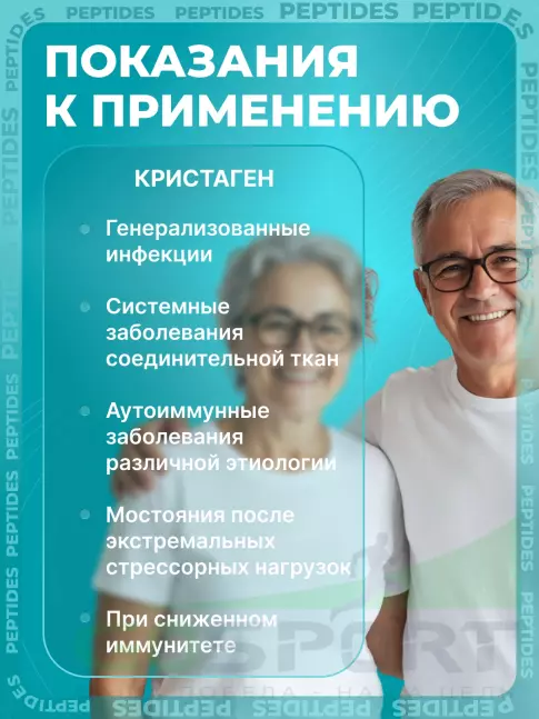 Пептиды Хавинсона PEPTIDES Кристаген (Crystagen) лингвал 10 мл