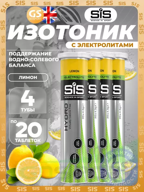Изотоник SCIENCE IN SPORT (SiS) GO Hydro Tablet 4 x 20 таблеток, Лимон Изотоник SCIENCE IN SPORT (SiS) GO Hydro Tablet 4 x 20 таблеток, Лимон