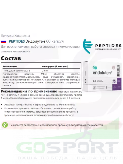 Пептиды Хавинсона PEPTIDES Эндолутен (Endoluten) 60 капсул Пептиды Хавинсона PEPTIDES Эндолутен (Endoluten) 60 капсул