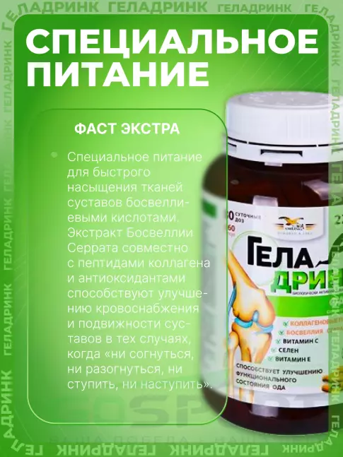 Комплекс хондропротекторов ГЕЛАДРИНК Фаст (Geladrink FAST) 360 капсул