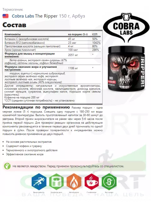 Термогеник Cobra Labs The Ripper 150 г, Арбуз Термогеник Cobra Labs The Ripper 150 г, Арбуз