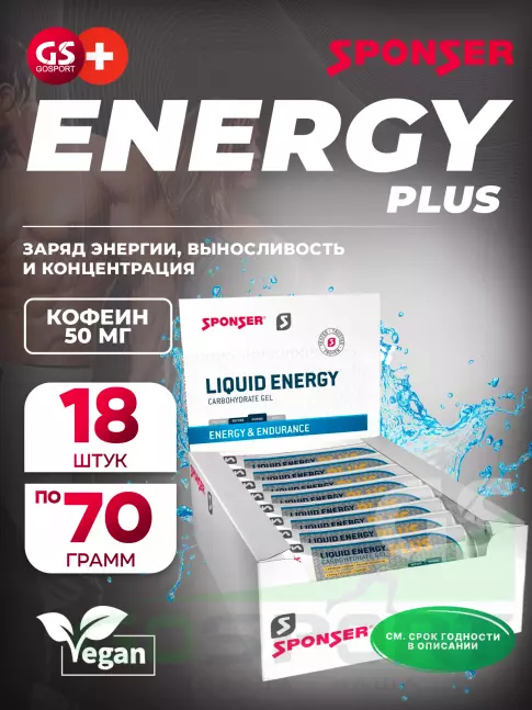 Гель питьевой SPONSER LIQUID ENERGY PLUS 50 mg caffeine 18 x 70 г, Без вкуса Гель питьевой SPONSER LIQUID ENERGY PLUS 50 mg caffeine 18 x 70 г, Без вкуса