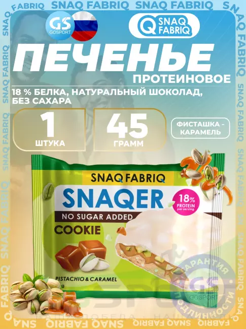 Протеиновый батончик SNAQ FABRIQ Печенье SNAQER 45 г, Фисташка-карамель Протеиновый батончик SNAQ FABRIQ Печенье SNAQER 45 г, Фисташка-карамель