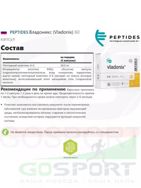 Пептиды Хавинсона PEPTIDES Владоникс (Vladonix) 60 капсул Пептиды Хавинсона PEPTIDES Владоникс (Vladonix) 60 капсул