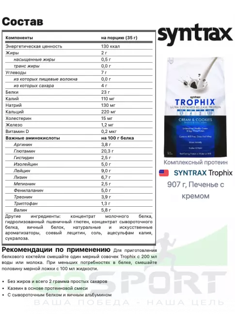 Комплексный протеин SYNTRAX Trophix 907 г, Печенье с кремом Комплексный протеин SYNTRAX Trophix 907 г, Печенье с кремом