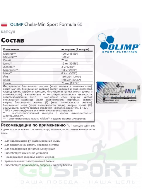 Основные минералы OLIMP Chela-Min Sport Formula 60 капсул