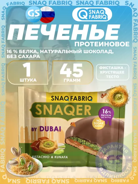 Протеиновый батончик SNAQ FABRIQ Печенье SNAQER 45 г, Фисташка-хрустящее тесто Протеиновый батончик SNAQ FABRIQ Печенье SNAQER 45 г, Фисташка-хрустящее тесто