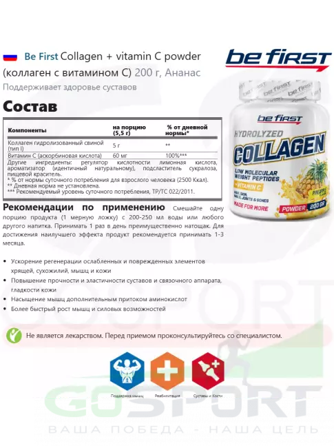 Коллаген 1,2,3 тип Be First Collagen 5000 mg + vitamin C powder (коллаген с витамином С) 200 г, Ананас Коллаген 1,2,3 тип Be First Collagen 5000 mg + vitamin C powder (коллаген с витамином С) 200 г, Ананас