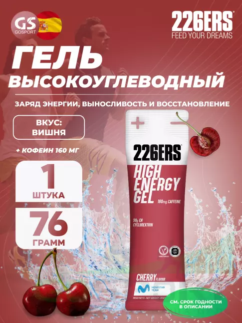 Гель питьевой 226ERS High Energy Gel + caffeine 160 mg 76 г, Вишня Гель питьевой 226ERS High Energy Gel + caffeine 160 mg 76 г, Вишня