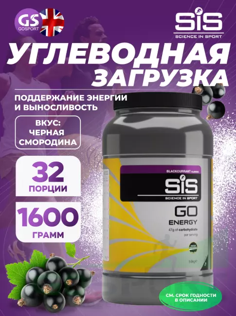 Углеводная загрузка SCIENCE IN SPORT (SiS) GO Energy Powder 1600 г, Черная смородина Углеводная загрузка SCIENCE IN SPORT (SiS) GO Energy Powder 1600 г, Черная смородина