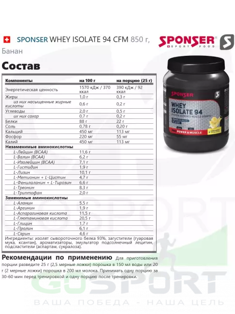 Изолят протеина SPONSER WHEY ISOLATE 94 CFM 850 г, Банан Изолят протеина SPONSER WHEY ISOLATE 94 CFM 850 г, Банан