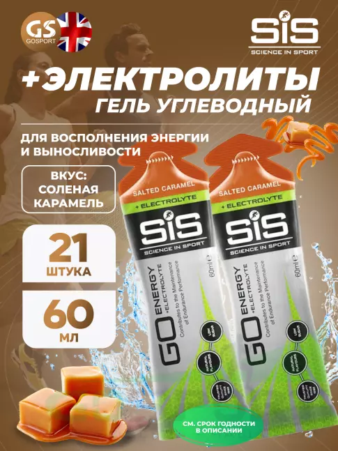Гель питьевой SCIENCE IN SPORT (SiS) Go Energy + Electrolyte Gels 21 x 60 мл, Солёная карамель Гель питьевой SCIENCE IN SPORT (SiS) Go Energy + Electrolyte Gels 21 x 60 мл, Солёная карамель